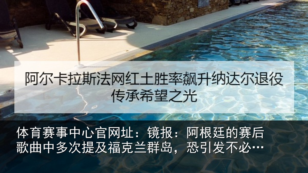 体育赛事中心官网址:镜报:阿根廷的赛后歌曲中多次提及福克兰群岛,恐引发不必要争议