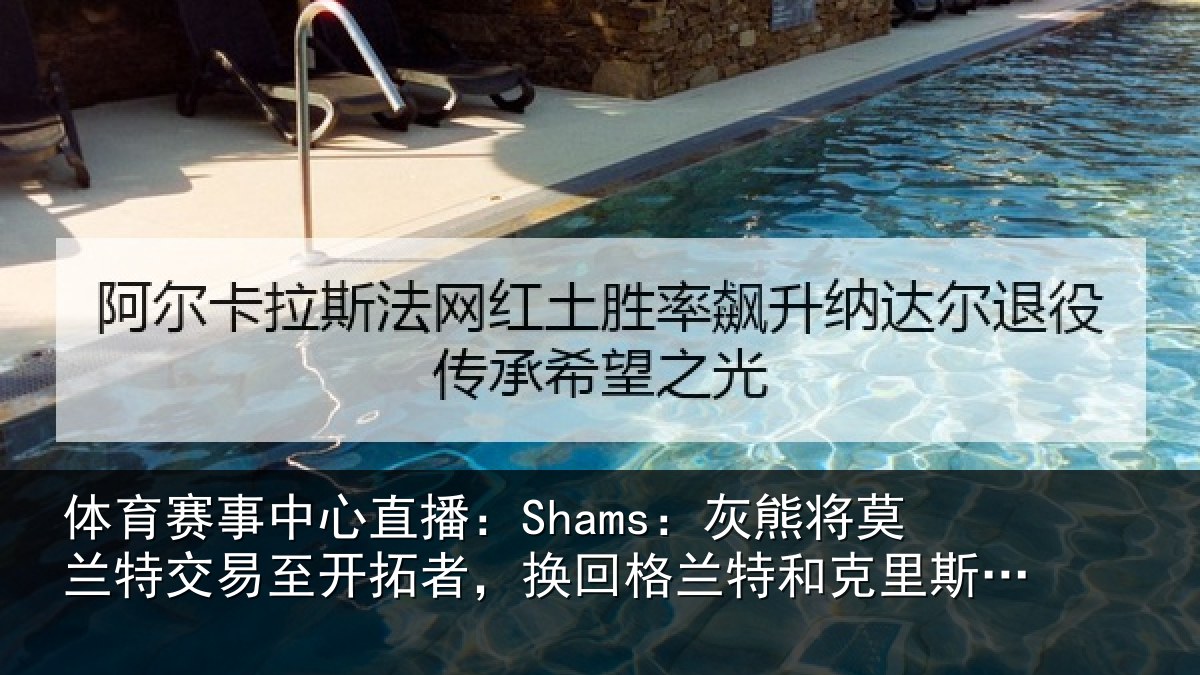 体育赛事中心直播：Shams：灰熊将莫兰特交易至开拓者，换回格兰特和克里斯-穆雷