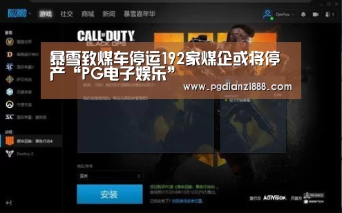 暴雪致煤车停运192家煤企或将停产“PG电子娱乐”(图2) PGAPP下载