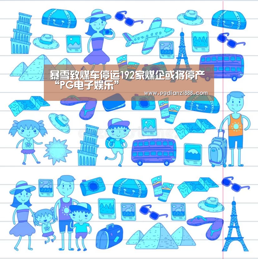 暴雪致煤车停运192家煤企或将停产“PG电子娱乐”(图3) PG电子官方网站