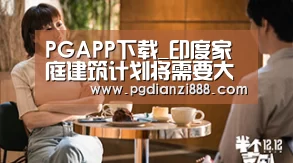 PGAPP下载_印度家庭建筑计划将需要大量的木制品(图4) PG电子娱乐中心