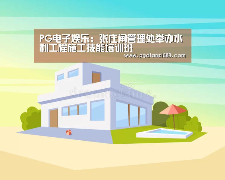 PG电子娱乐中心
