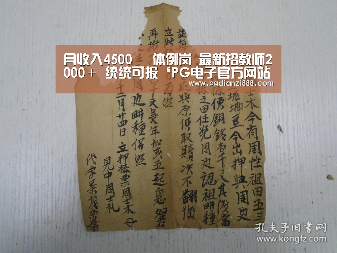 月收入4500 体例岗 最新招教师2000+ 统统可报‘PG电子官方网站’(图4) PG电子娱乐中心