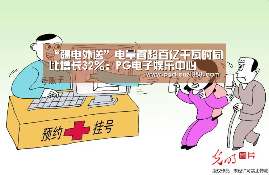 “疆电外送”电量首超百亿千瓦时同比增长32%:PG电子娱乐中心(图4) PGAPP下载