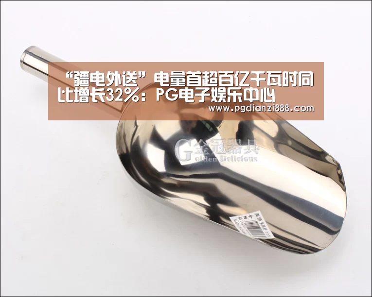 “疆电外送”电量首超百亿千瓦时同比增长32%:PG电子娱乐中心(图2) PGAPP下载