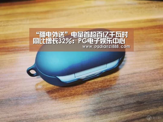 “疆电外送”电量首超百亿千瓦时同比增长32%:PG电子娱乐中心(图3) PG电子官方网站