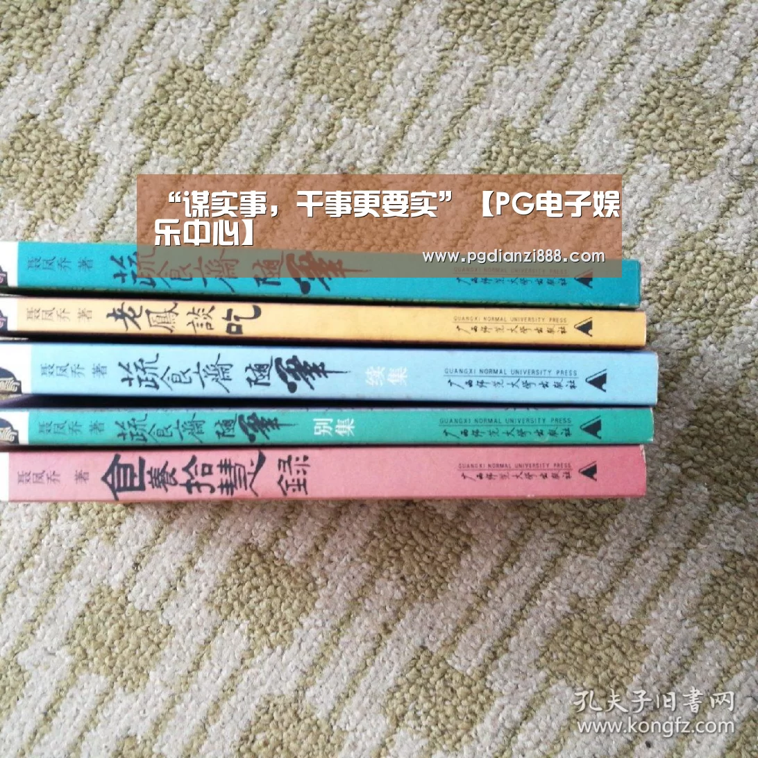 “谋实事,干事更要实”【PG电子娱乐中心】(图3) PGAPP下载