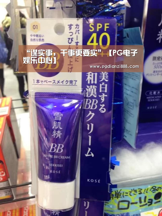“谋实事,干事更要实”【PG电子娱乐中心】(图4) PG电子娱乐