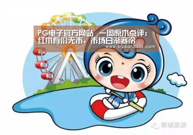 PG电子官方网站-一周原木点评:红木有价无市,市场日渐寒冷(图1) PGAPP下载