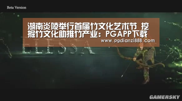 湖南炎陵举行首届竹文化艺术节 挖掘竹文化助推竹产业:PGAPP下载(图1) PG电子娱乐中心
