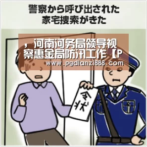 ,河南河务局领导视察惠金局防汛工作【PG电子官方网站】(图2) PG电子官方网站