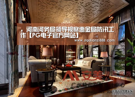 ,河南河务局领导视察惠金局防汛工作【PG电子官方网站】(图3) PG电子官方网站