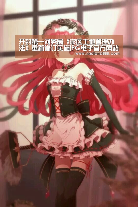开封第一河务局《淤区土地管理办法》重新修订实施|PG电子官方网站(图1) PG电子官方网站