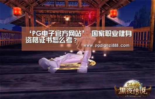 PG电子官方网站